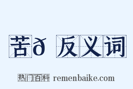 苦𦼫反义词是什么意思的图片